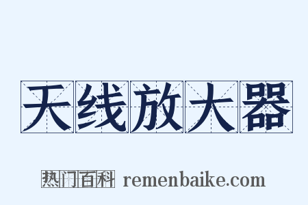 天线放大器是什么意思的图片